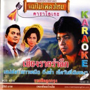 รวมฮิตลูกกรุง - เชียงรายรำลึก VCD1103-web